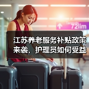 江苏养老服务补贴政策来袭,护理员如何受益?(图4) 江苏养老服务补贴政策来袭,护理员如何受益?(图4)