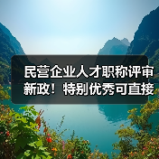 民营企业人才职称评审新政！特别优秀可直接申报副高（图2）