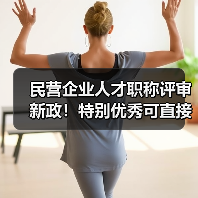 民营企业人才职称评审新政！特别优秀可直接申报副高（图3）