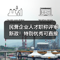 民营企业人才职称评审新政！特别优秀可直接申报副高（图4）