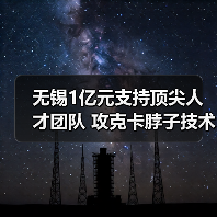 无锡1亿元支持顶尖人才团队 攻克卡脖子技术引关注(图2) 无锡1亿元支持顶尖人才团队 攻克卡脖子技术引关注(图2)