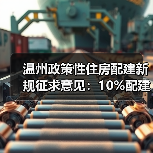 温州政策性住房配建新规征求意见:10%配建比例如何落地?(图1) 温州政策性住房配建新规征求意见:10%配建比例如何落地?(图1)