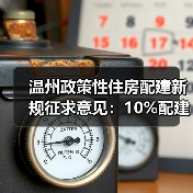温州政策性住房配建新规征求意见:10%配建比例如何落地?(图2) 温州政策性住房配建新规征求意见:10%配建比例如何落地?(图2)