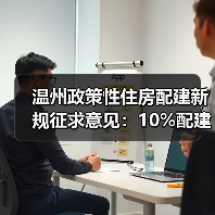 温州政策性住房配建新规征求意见:10%配建比例如何落地?(图4) 温州政策性住房配建新规征求意见:10%配建比例如何落地?(图4)