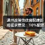 温州政策性住房配建新规征求意见:10%配建比例如何落地?(图3) 温州政策性住房配建新规征求意见:10%配建比例如何落地?(图3)