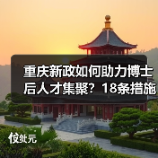 重庆新政如何助力博士后人才集聚?18条措施解析(图1) 重庆新政如何助力博士后人才集聚?18条措施解析(图1)