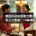 重庆新政如何助力博士后人才集聚?18条措施解析(图3) 重庆新政如何助力博士后人才集聚?18条措施解析(图3)