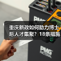 重庆新政如何助力博士后人才集聚?18条措施解析(图4) 重庆新政如何助力博士后人才集聚?18条措施解析(图4)