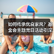 如何传承优良家风?基金会主题党日活动引深思(图4) 如何传承优良家风?基金会主题党日活动引深思(图4)