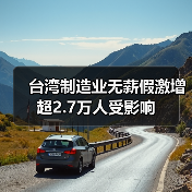 台湾制造业无薪假激增 超2.7万人受影响(图3) 台湾制造业无薪假激增 超2.7万人受影响(图3)