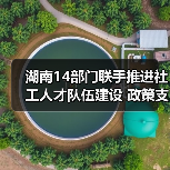 湖南14部门联手推进社工人才队伍建设 政策支持激发行业活力(图2) 湖南14部门联手推进社工人才队伍建设 政策支持激发行业活力(图2)