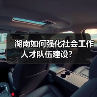 湖南如何强化社会工作人才队伍建设?(图1) 湖南如何强化社会工作人才队伍建设?(图1)