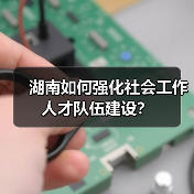 湖南如何强化社会工作人才队伍建设?(图3) 湖南如何强化社会工作人才队伍建设?(图3)