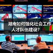 湖南如何强化社会工作人才队伍建设?(图4) 湖南如何强化社会工作人才队伍建设?(图4)