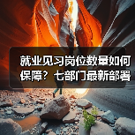 就业见习岗位数量如何保障?七部门最新部署(图4) 就业见习岗位数量如何保障?七部门最新部署(图4)
