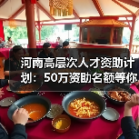 河南高层次人才资助计划:50万资助名额等你来申请?(图2) 河南高层次人才资助计划:50万资助名额等你来申请?(图2)