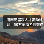 河南高层次人才资助计划:50万资助名额等你来申请?(图3) 河南高层次人才资助计划:50万资助名额等你来申请?(图3)