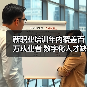 新职业培训年内覆盖百万从业者 数字化人才缺口凸显（图2）