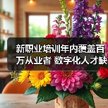 新职业培训年内覆盖百万从业者 数字化人才缺口凸显（图1）