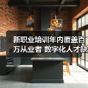 新职业培训年内覆盖百万从业者 数字化人才缺口凸显（图3）
