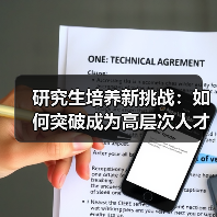 研究生培养新挑战：如何突破成为高层次人才？（图2）