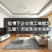 疫情下企业用工难题怎么破?河南集体协商新实践(图1) 疫情下企业用工难题怎么破?河南集体协商新实践(图1)