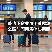 疫情下企业用工难题怎么破?河南集体协商新实践(图3) 疫情下企业用工难题怎么破?河南集体协商新实践(图3)