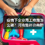 疫情下企业用工难题怎么破?河南集体协商新实践(图4) 疫情下企业用工难题怎么破?河南集体协商新实践(图4)
