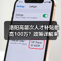 洛阳高层次人才补贴最高100万?政策详解来了!(图1) 洛阳高层次人才补贴最高100万?政策详解来了!(图1)