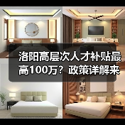 洛阳高层次人才补贴最高100万?政策详解来了!(图2) 洛阳高层次人才补贴最高100万?政策详解来了!(图2)