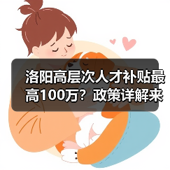 洛阳高层次人才补贴最高100万?政策详解来了!(图4) 洛阳高层次人才补贴最高100万?政策详解来了!(图4)