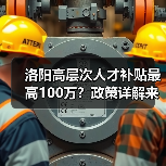 洛阳高层次人才补贴最高100万?政策详解来了!(图3) 洛阳高层次人才补贴最高100万?政策详解来了!(图3)