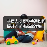 基层人才职称待遇如何提升?湖南新政详解(图2) 基层人才职称待遇如何提升?湖南新政详解(图2)