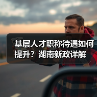 基层人才职称待遇如何提升?湖南新政详解(图4) 基层人才职称待遇如何提升?湖南新政详解(图4)