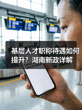 基层人才职称待遇如何提升?湖南新政详解(图3) 基层人才职称待遇如何提升?湖南新政详解(图3)