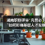 湖南职称评审 湖南职称评审