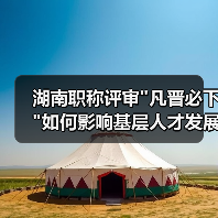 湖南职称评审 湖南职称评审