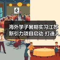 海外学子暑期实习江苏新引力项目启动 打造人才集聚新高地(图2) 海外学子暑期实习江苏新引力项目启动 打造人才集聚新高地(图2)