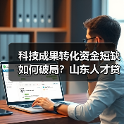 科技成果转化资金短缺如何破局?山东人才贷单户最高1000万额度揭秘(图4) 科技成果转化资金短缺如何破局?山东人才贷单户最高1000万额度揭秘(图4)