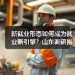 新就业形态如何成为就业新引擎?山东调研揭示关键动向(图2) 新就业形态如何成为就业新引擎?山东调研揭示关键动向(图2)