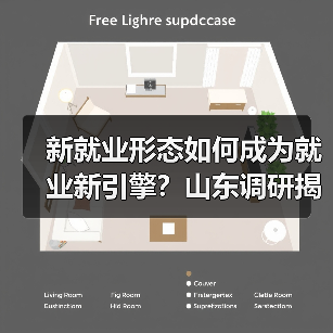 新就业形态如何成为就业新引擎?山东调研揭示关键动向(图3) 新就业形态如何成为就业新引擎?山东调研揭示关键动向(图3)