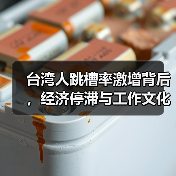 台湾人跳槽率激增背后，经济停滞与工作文化如何重塑？（图4）