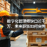 数字化管理师缺口近千万，未来职场如何突围？（图2）