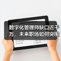 数字化管理师缺口近千万，未来职场如何突围？（图3）