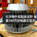 长沙稳外贸新政出炉 最高300万补贴助企拓市场（图2）