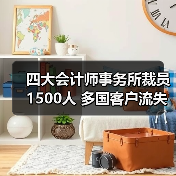 四大会计师事务所裁员1500人 多国客户流失引发行业震荡(图4) 四大会计师事务所裁员1500人 多国客户流失引发行业震荡(图4)