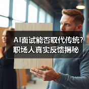 AI面试能否取代传统？职场人真实反馈揭秘（图2）