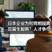 日本企业为何竞相提高应届生起薪?人才争夺成首要考量(图1) 日本企业为何竞相提高应届生起薪?人才争夺成首要考量(图1)
