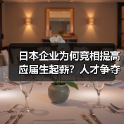 日本企业为何竞相提高应届生起薪?人才争夺成首要考量(图3) 日本企业为何竞相提高应届生起薪?人才争夺成首要考量(图3)