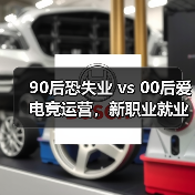 90后恐失业 vs 00后爱电竞运营,新职业就业趋势揭秘(图2) 90后恐失业 vs 00后爱电竞运营,新职业就业趋势揭秘(图2)